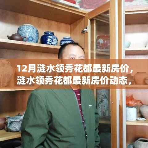 涟水领秀花都最新房价动态及深度解析,前景展望与最新趋势