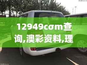 12949cσm查询,澳彩资料,理论分析解析说明_桌面版56.975-3