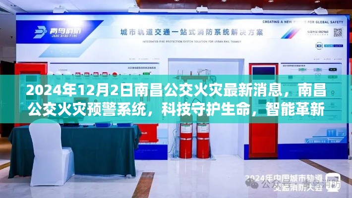 南昌公交火灾最新动态,科技预警系统引领智能革新,守护生命未来