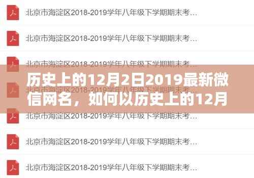 历史上的12月2日灵感下的独特微信网名创作指南