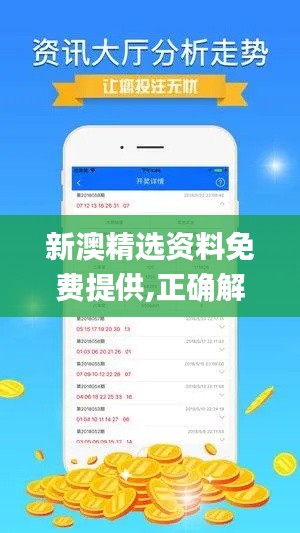 新澳精选资料免费提供,正确解答落实_安卓版84.634-4
