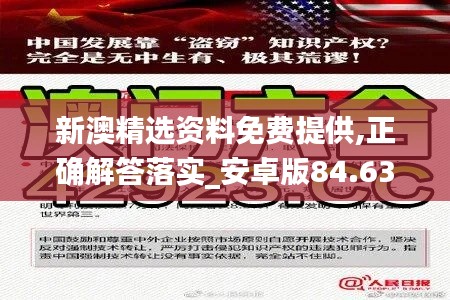 新澳精选资料免费提供,正确解答落实_安卓版84.634-4