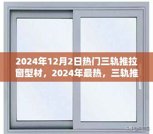 2024年热门三轨推拉窗型材的魅力与选择指南