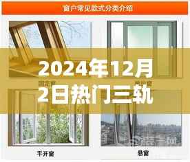 2024年热门三轨推拉窗型材的魅力与选择指南