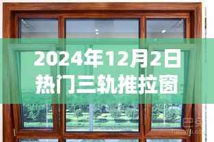 2024年热门三轨推拉窗型材的魅力与选择指南