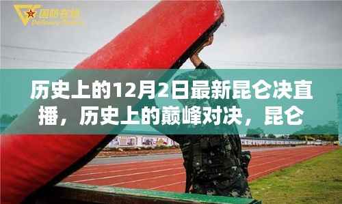 昆仑决直播巅峰对决,历史上的十二月二日闪耀瞬间回顾