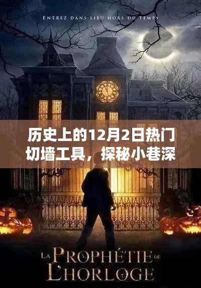 探秘十二月二日历史上的切墙传奇,热门工具与神秘小店的传世故事