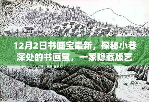 探秘隐藏版艺术殿堂,小巷深处的书画宝揭秘之旅