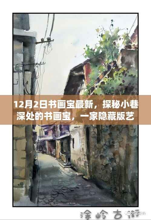 探秘隐藏版艺术殿堂,小巷深处的书画宝揭秘之旅
