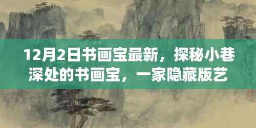 探秘隐藏版艺术殿堂,小巷深处的书画宝揭秘之旅