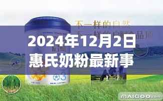 2024年12月2日惠氏奶粉事件回顾,争议与观点聚焦