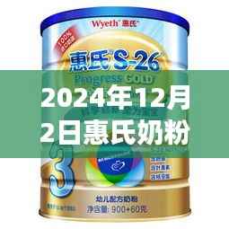 2024年12月2日惠氏奶粉事件回顾,争议与观点聚焦