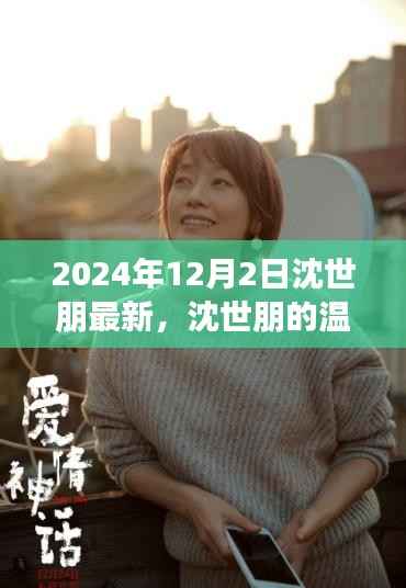 沈世朋的温馨日常,友谊与爱的温暖陪伴(2024年12月2日最新)