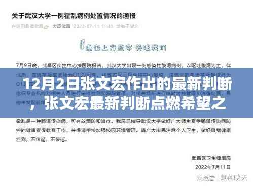 张文宏最新判断,点燃希望之光,学习变化与自信塑造未来