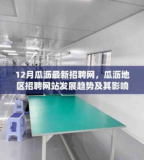 瓜沥地区招聘网深度探讨,最新趋势、影响及观点阐述