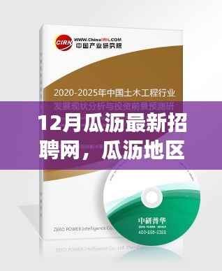 瓜沥地区招聘网深度探讨,最新趋势、影响及观点阐述