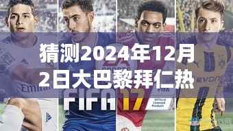 揭秘热门视频,预测与观看大巴黎拜仁比赛精彩瞬间的指南(初学者与进阶用户必读)