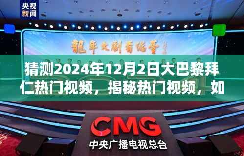 揭秘热门视频,预测与观看大巴黎拜仁比赛精彩瞬间的指南(初学者与进阶用户必读)