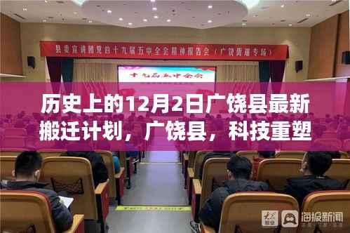 广饶县12月2日新搬迁计划,科技引领智能生活风潮,重塑未来新篇章