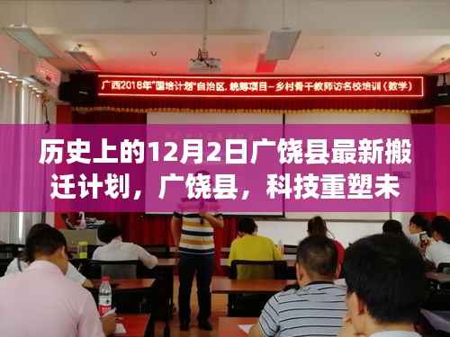广饶县12月2日新搬迁计划,科技引领智能生活风潮,重塑未来新篇章