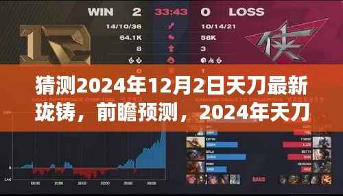 2024年天刀游戏最新珑铸技术趋势展望,前瞻预测与解析
