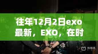 EXO在时光印记中回望,最新篇章揭秘的12月2日风采