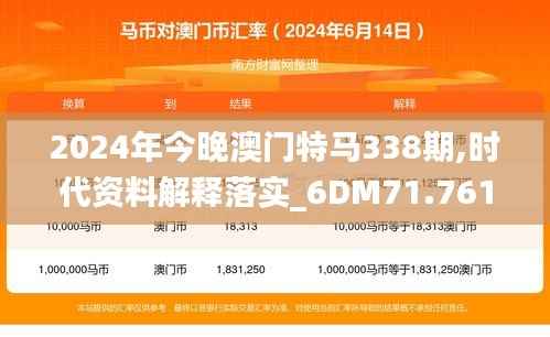 2024年今晚澳门特马338期,时代资料解释落实_6DM71.761-6