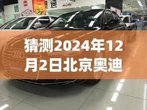 北京奥迪A6L 2024年最新价格预测，市场风云变幻下的期待与猜测
