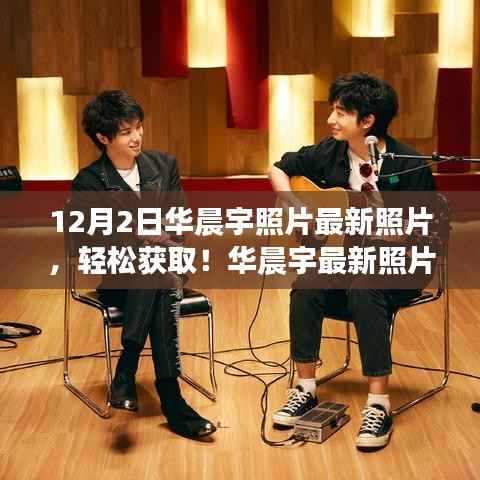 12月2日华晨宇最新照片获取攻略,轻松掌握精彩瞬间