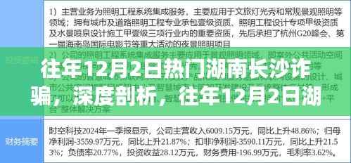 深度剖析,湖南长沙历年12月2日诈骗现象揭秘