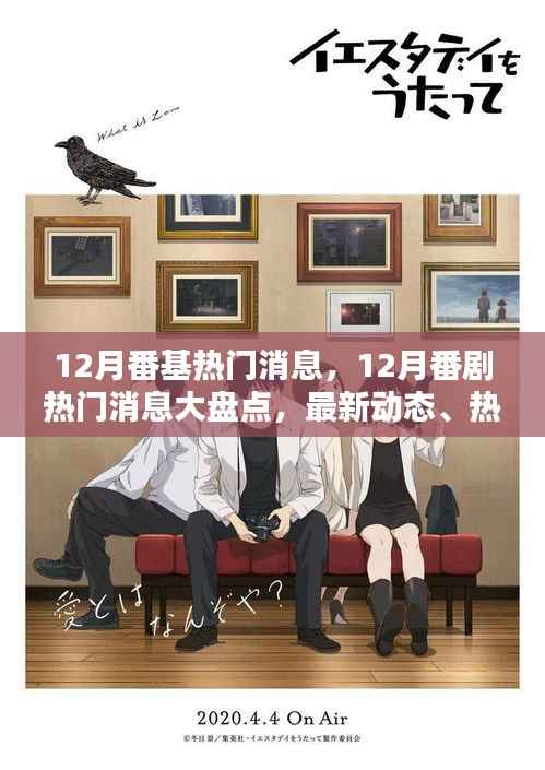 12月番基热门消息,12月番剧热门消息大盘点,最新动态、热议焦点一网打尽