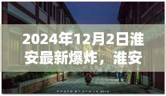 淮安隐秘小巷独特风味揭秘,爆炸般的惊喜美食之旅