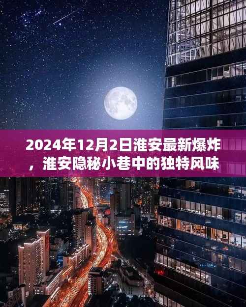 淮安隐秘小巷独特风味揭秘,爆炸般的惊喜美食之旅