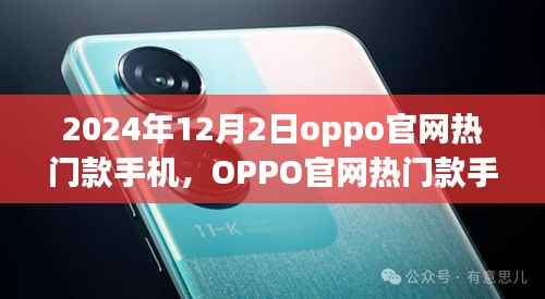OPPO官网热门款手机展望,2024年12月新潮流的引领者