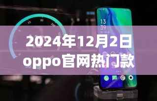 OPPO官网热门款手机展望,2024年12月新潮流的引领者