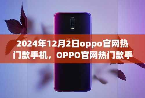 OPPO官网热门款手机展望,2024年12月新潮流的引领者