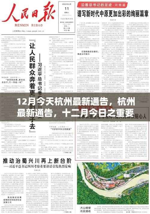 时代背景下的决策影响,杭州最新通告揭示十二月今日之重要篇章