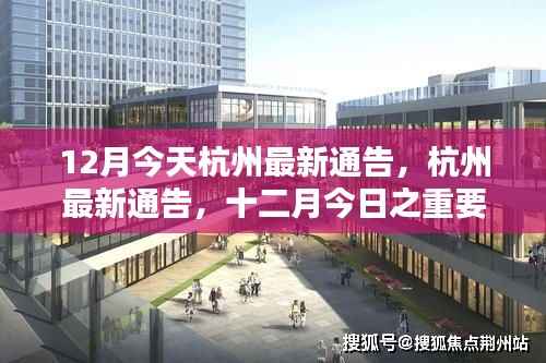 时代背景下的决策影响,杭州最新通告揭示十二月今日之重要篇章