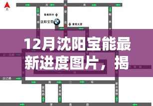揭秘沈阳宝能最新进度,小巷特色小店与环境魅力探索!