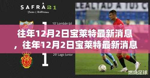 往年12月2日宝莱特最新消息全攻略,轻松获取,掌握最新动态