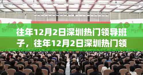 往年12月2日深圳热门领导解析,跟随优秀领导学习领导力的指南