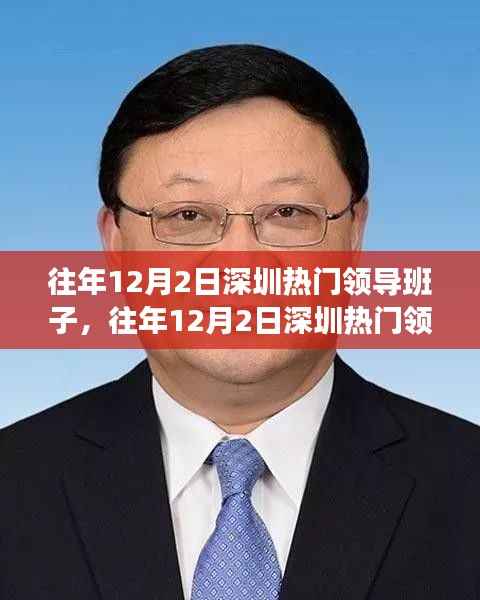 往年12月2日深圳热门领导解析,跟随优秀领导学习领导力的指南
