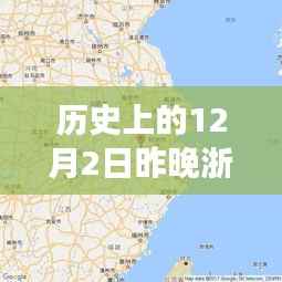 历史上的12月2日浙江地震事件回顾与解析,热门消息揭秘