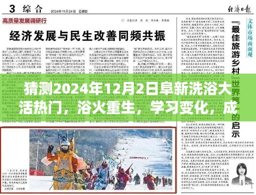 阜新洗浴大热门之路,浴火重生,学习变化,成就未来(预测2024年12月2日)