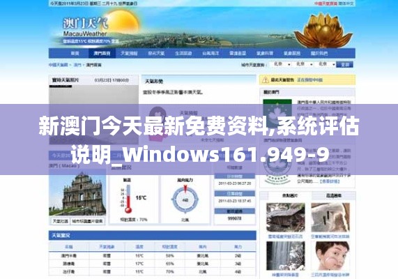 新澳门今天最新免费资料,系统评估说明_Windows161.949-9
