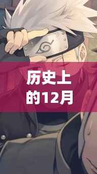 回顾历史上的12月2日卡卡西事件,热门事件一览