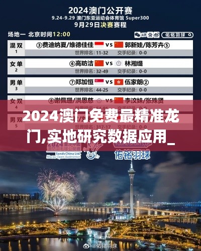 2024澳门免费最精准龙门,实地研究数据应用_领航款32.503-6