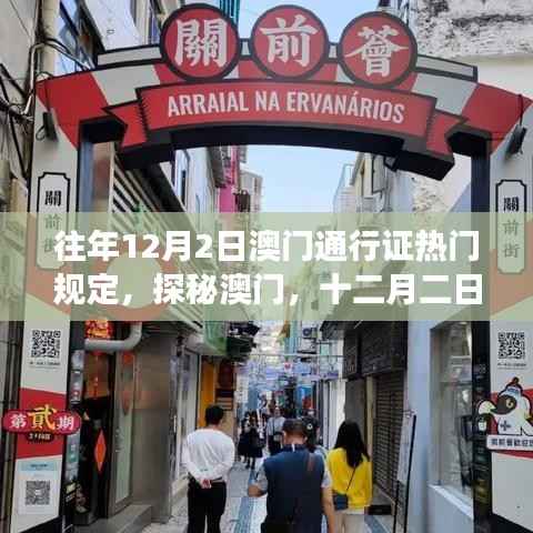 探秘澳门十二月二日通行证新规下的巷弄风情与美食秘境,热门规定一览