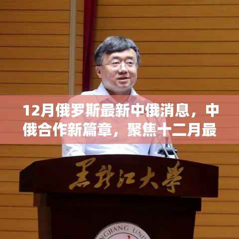 中俄合作新篇章，聚焦十二月最新消息与中俄关系进展