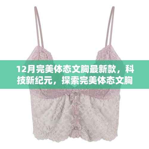 科技新纪元下的完美体态文胸,时尚革命的最新探索